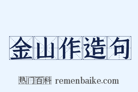 金山作造句是什么意思的图片